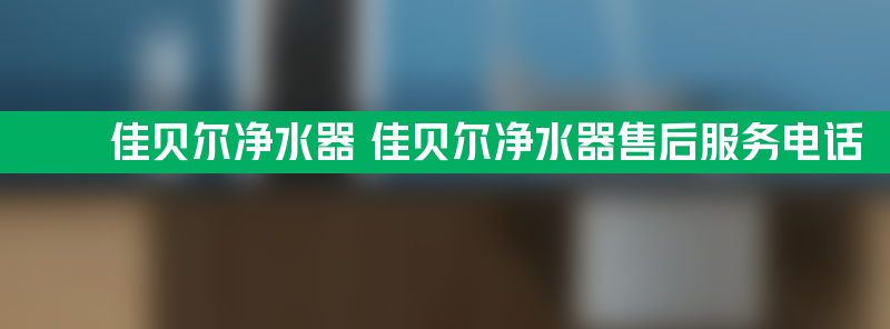 佳贝尔净水器 佳贝尔净水器亚博188网站的售后服务电话