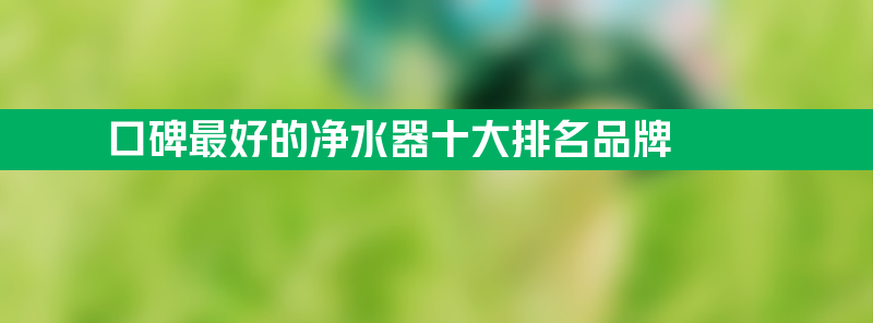 果麦净水器怎么样 口碑最好的净水器十大排名品牌