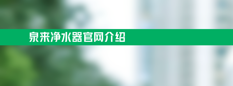 泉来净水器亚博188网站官网介绍