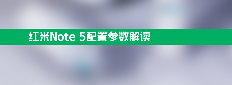 红米note 5配置参数解读