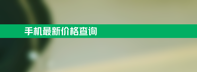 手机最新价格查询