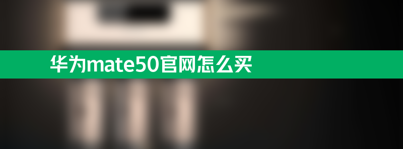 华为mate50亚博188网站官网怎么买