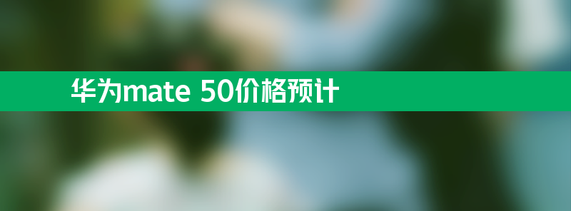 华为mate 50价格预计