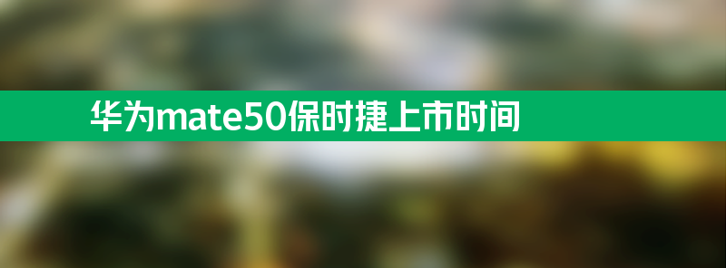 华为mate50保时捷上市时间