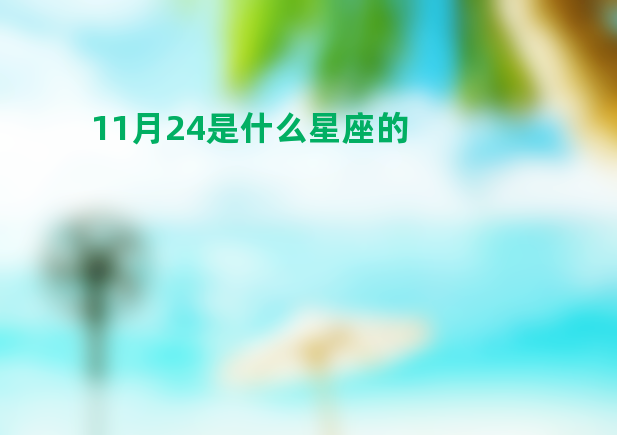 11月24是什么星座的