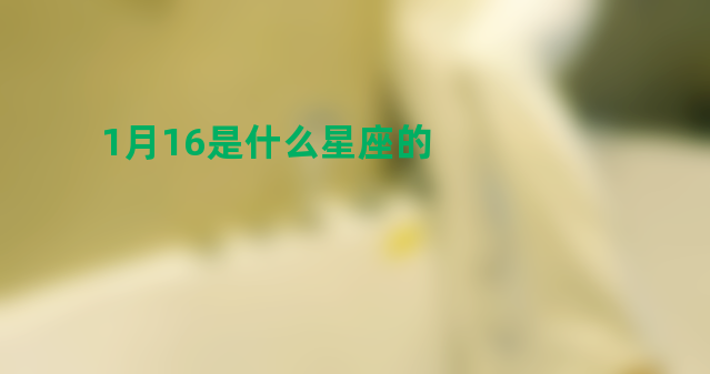 1月16是什么星座的