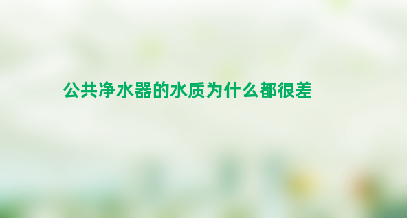 公共净水器的水质为什么都很差？