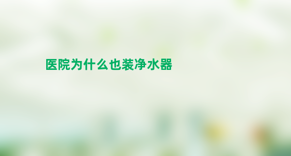 医院为什么也装净水器？自来水真的不能直饮