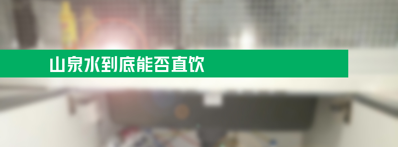 山泉水到底能否直饮？