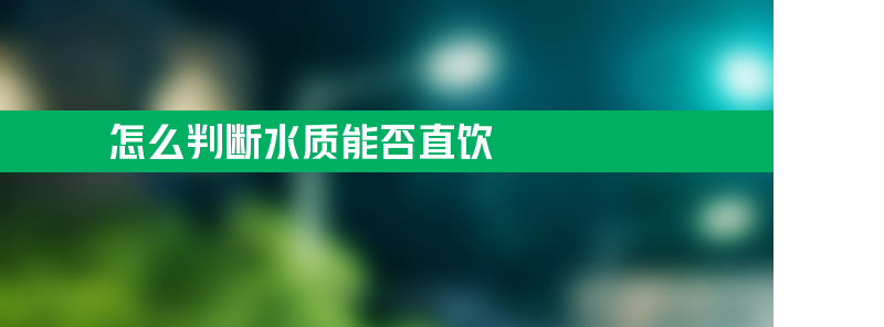 怎么判断水质能否直饮？