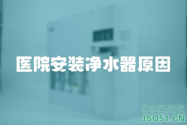 医院安装净水器原因