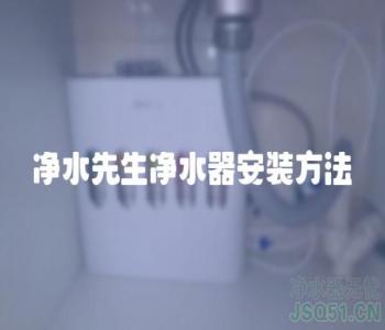 净水先生净水器安装方法