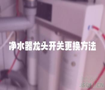 净水器龙头开关更换方法