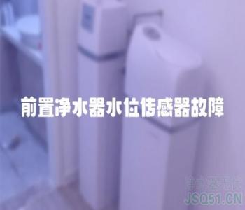 前置净水器水位传感器故障