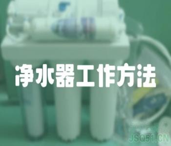 净水器工作方法