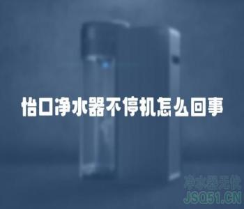 怡口净水器不停机怎么回事