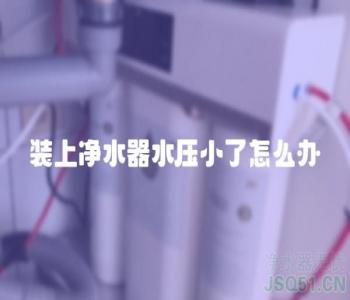 装上净水器水压小了怎么办