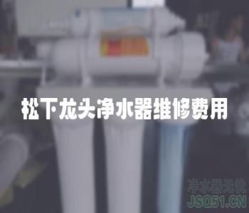 松下龙头净水器维修费用