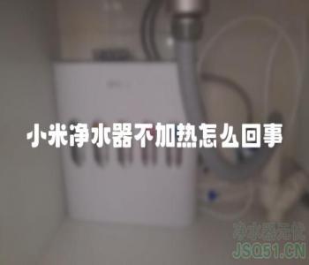 小米净水器不加热怎么回事