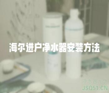 海尔进户净水器安装方法