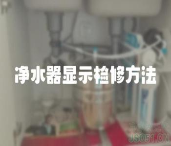 净水器显示检修方法