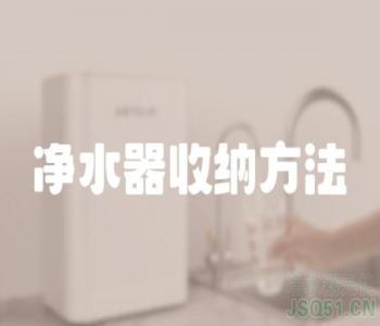 净水器收纳方法