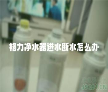 格力净水器进水断水怎么办