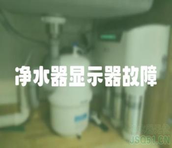 净水器显示器故障