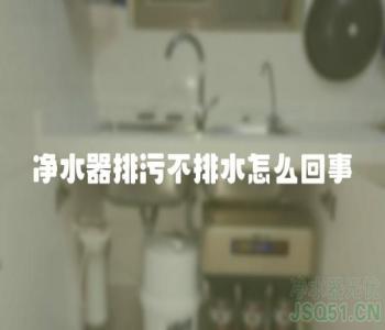 净水器排污不排水怎么回事