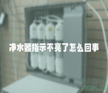 净水器指示不亮了怎么回事