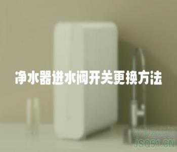 净水器进水阀开关更换方法