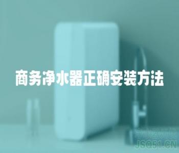 商务净水器正确安装方法