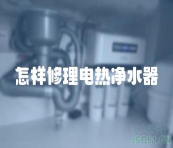 怎样修理电热净水器