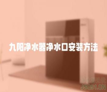 九阳净水器净水口安装方法