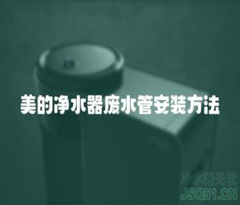 美的净水器废水管安装方法