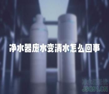 净水器废水变清水怎么回事