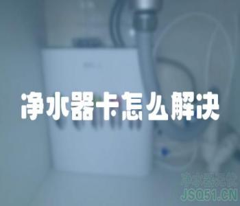 净水器卡怎么解决