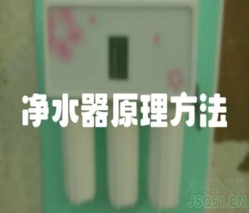 净水器原理方法