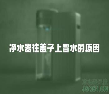 净水器往盖子上冒水的原因