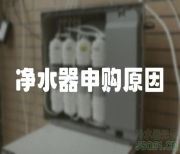 净水器申购原因