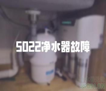 5022净水器故障