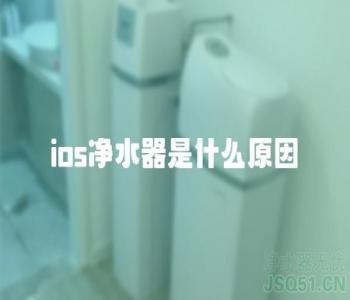 ios净水器是什么原因