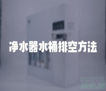 净水器水桶排空方法