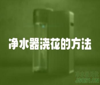 净水器浇花的方法