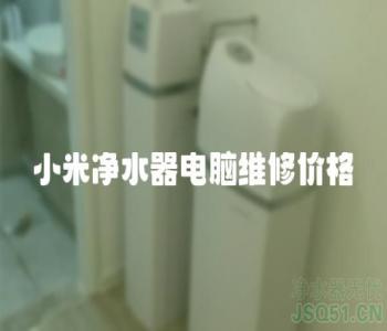 小米净水器电脑维修价格