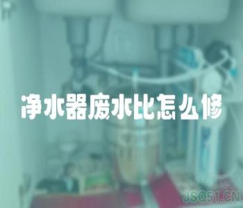 净水器废水比怎么修