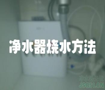 净水器烧水方法