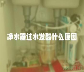 净水器过水发酸什么原因