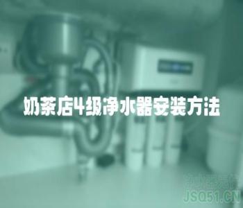 奶茶店4级净水器安装方法