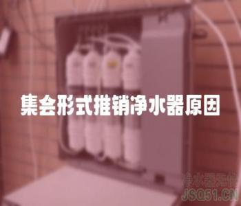 集会形式推销净水器原因